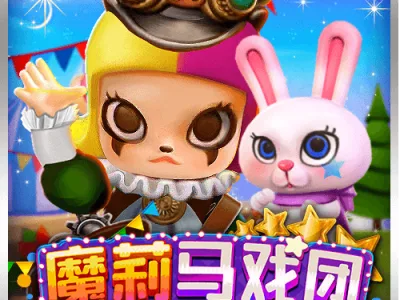 魔莉馬戲團