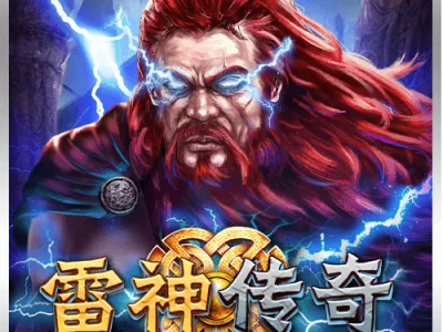 雷神傳奇