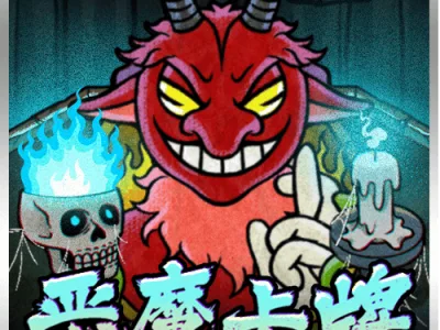 惡魔卡牌