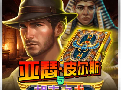 亞瑟皮爾斯與胡夫之書