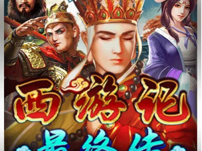 西遊記最終傳