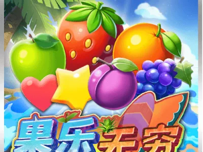 果樂無窮