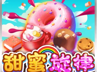 甜蜜旋律