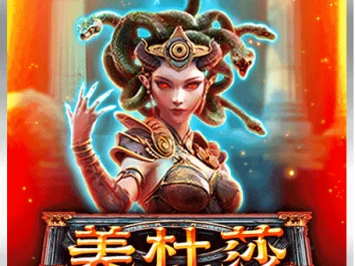 美杜莎