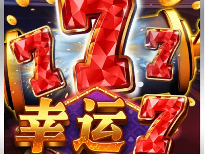 幸運7