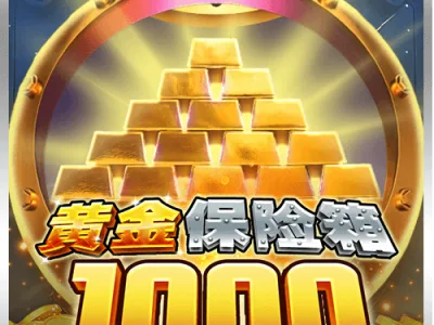 黃金保險箱1000