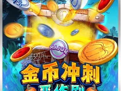 金幣衝刺:惡作劇