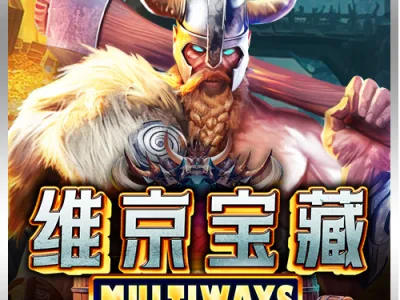 維京寶藏