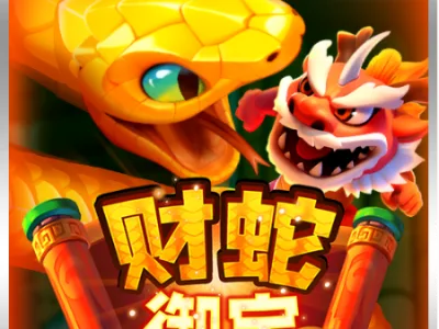 財蛇御寶