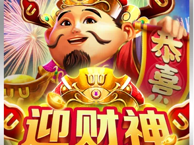 迎財神