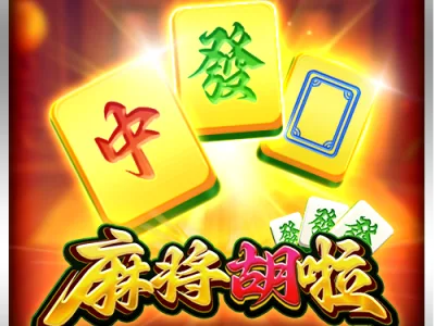 麻將胡啦