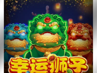 幸運獅子