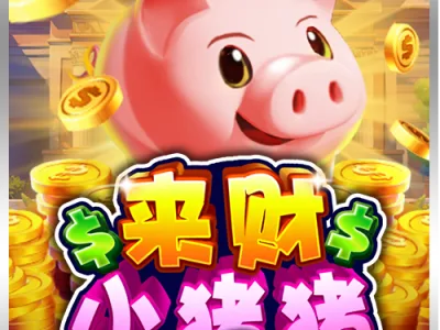 來財小豬豬