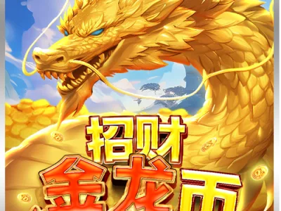 招財金龍幣