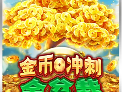 金幣衝刺:金盆栽