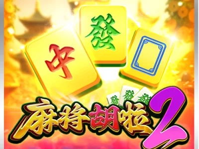 麻將胡啦2