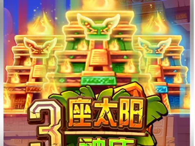 3座太陽神廟