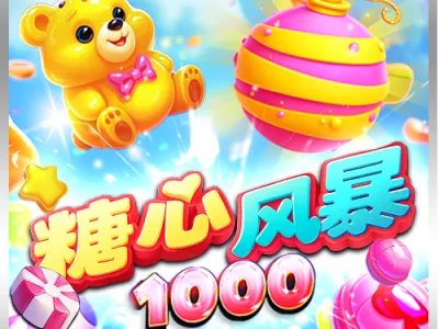 糖心風暴1000