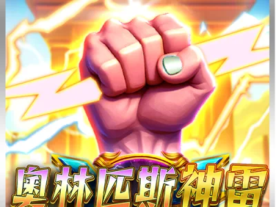 奧林匹斯神雷