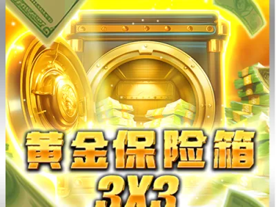 黃金保險箱3×3