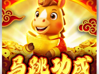 馬跳功成