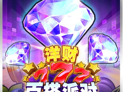 洋財777:百搭派對