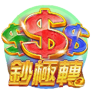 鈔極轉