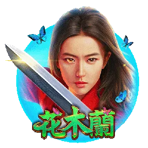 花木蘭