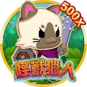 怪獸獵人