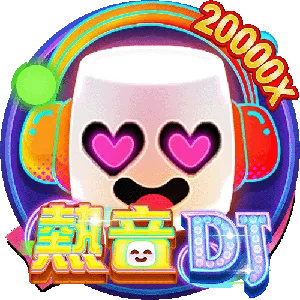 熱音DJ