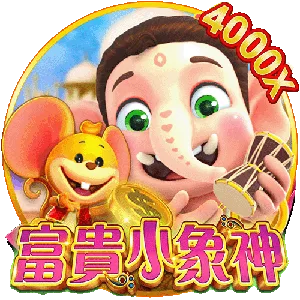 富貴小象神