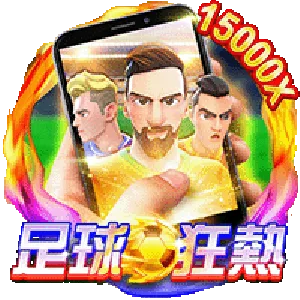 直式足球狂熱