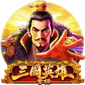 三國英雄-曹操