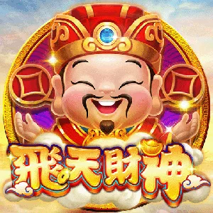 飛天財神