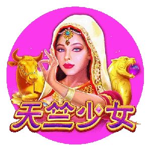 天竺少女