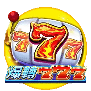 爆轉777