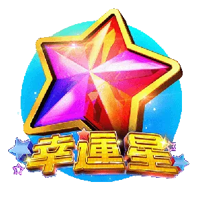 幸運星