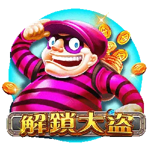 解鎖大盜