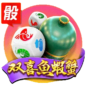 双喜魚蝦蟹