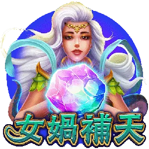 女媧補天