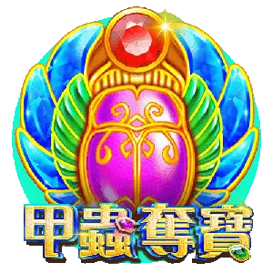 甲蟲奪寶