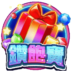鑽飽寶