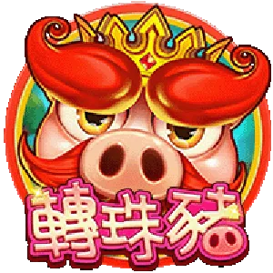 轉珠豬