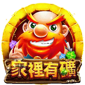 家裡有礦