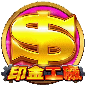 印金工廠
