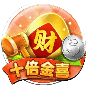 十倍金喜