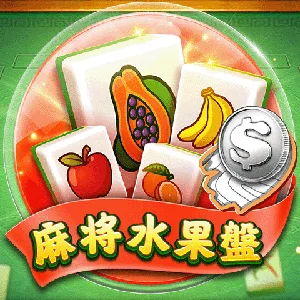麻將水果盤
