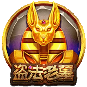 盗法老墓