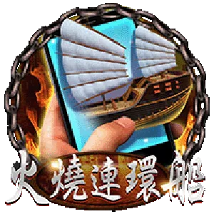 直式火燒連環船