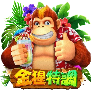 金猩特調